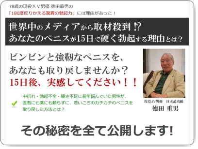徳田重男氏の勃起能力回復法