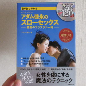アダム徳永のスローセックス